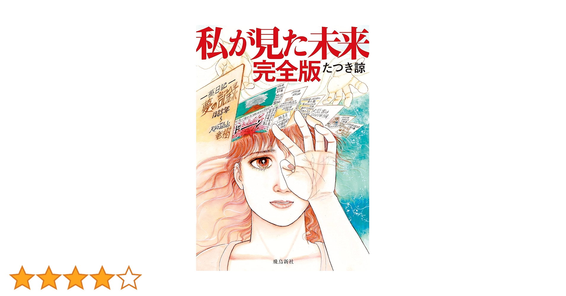 私が見た未来　たつき諒 私が見た未来 完全版 | たつき諒 |本 | 通販 | Amazon